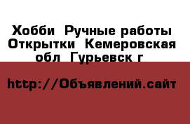 Хобби. Ручные работы Открытки. Кемеровская обл.,Гурьевск г.